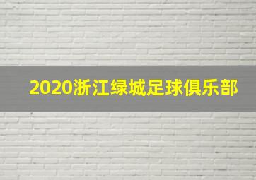 2020浙江绿城足球俱乐部