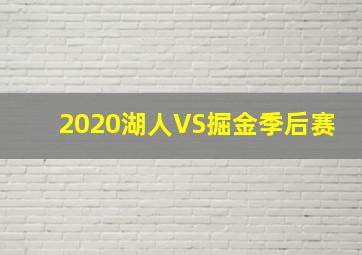 2020湖人VS掘金季后赛