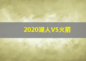 2020湖人VS火箭