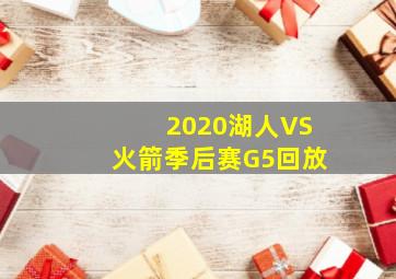 2020湖人VS火箭季后赛G5回放