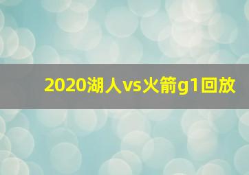 2020湖人vs火箭g1回放