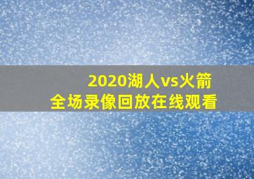 2020湖人vs火箭全场录像回放在线观看