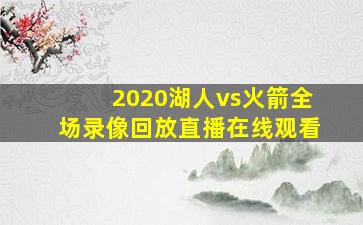 2020湖人vs火箭全场录像回放直播在线观看