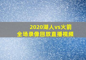 2020湖人vs火箭全场录像回放直播视频