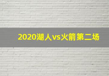 2020湖人vs火箭第二场