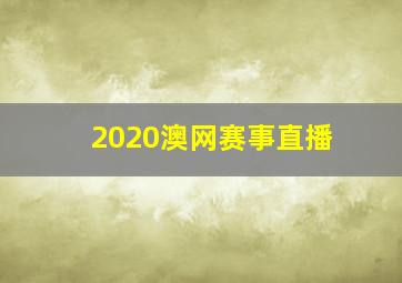 2020澳网赛事直播