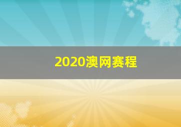 2020澳网赛程