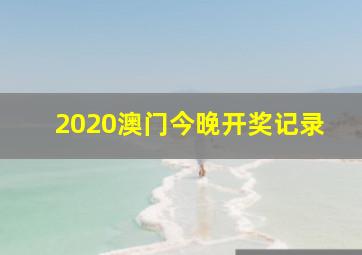 2020澳门今晚开奖记录