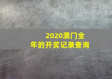 2020澳门全年的开奖记录查询