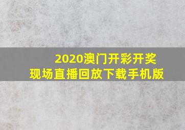 2020澳门开彩开奖现场直播回放下载手机版