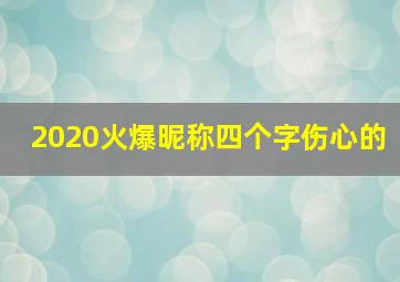 2020火爆昵称四个字伤心的