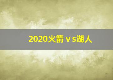 2020火箭ⅴs湖人