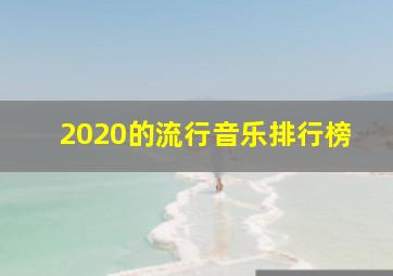 2020的流行音乐排行榜