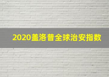 2020盖洛普全球治安指数