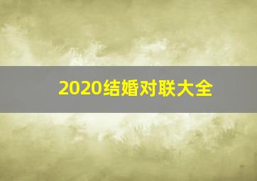 2020结婚对联大全