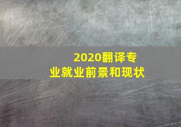 2020翻译专业就业前景和现状