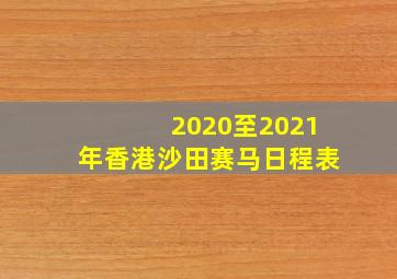 2020至2021年香港沙田赛马日程表