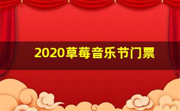 2020草莓音乐节门票