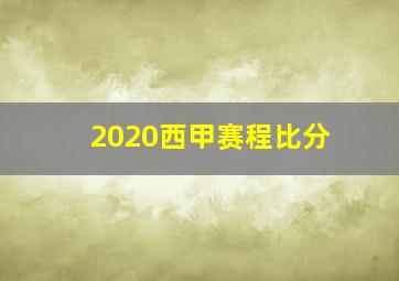 2020西甲赛程比分