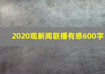 2020观新闻联播有感600字