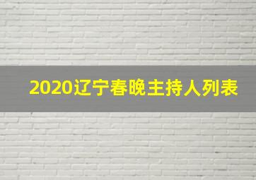 2020辽宁春晚主持人列表