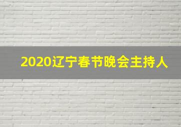 2020辽宁春节晚会主持人