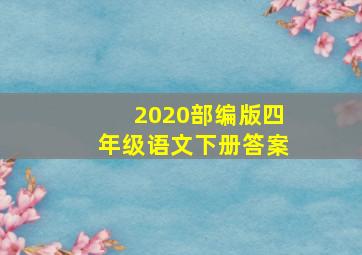 2020部编版四年级语文下册答案