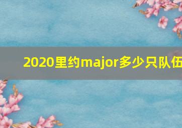 2020里约major多少只队伍