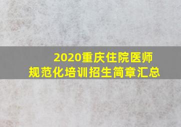 2020重庆住院医师规范化培训招生简章汇总