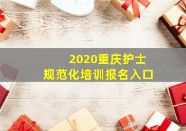 2020重庆护士规范化培训报名入口