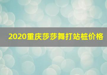 2020重庆莎莎舞打站桩价格