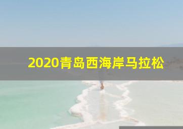 2020青岛西海岸马拉松