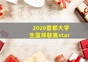 2020首都大学生篮球联赛star