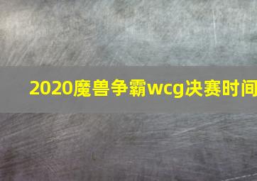 2020魔兽争霸wcg决赛时间