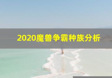 2020魔兽争霸种族分析