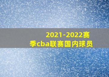 2021-2022赛季cba联赛国内球员