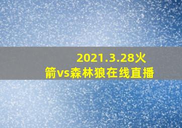 2021.3.28火箭vs森林狼在线直播