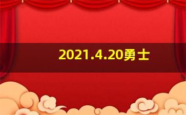 2021.4.20勇士