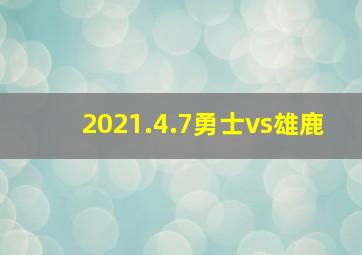 2021.4.7勇士vs雄鹿