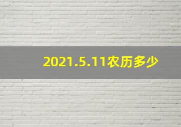 2021.5.11农历多少