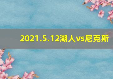 2021.5.12湖人vs尼克斯