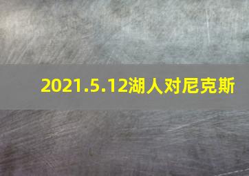 2021.5.12湖人对尼克斯