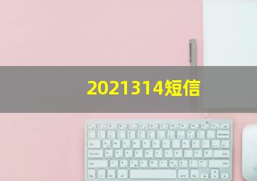 2021314短信