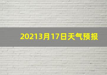 20213月17日天气预报