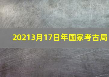 20213月17日年国家考古局