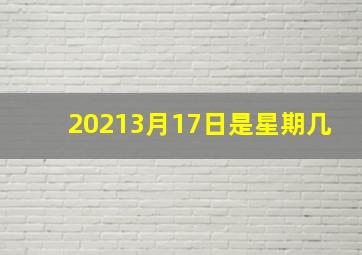 20213月17日是星期几