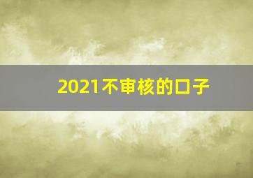 2021不审核的口子