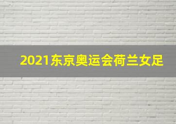 2021东京奥运会荷兰女足