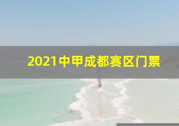 2021中甲成都赛区门票