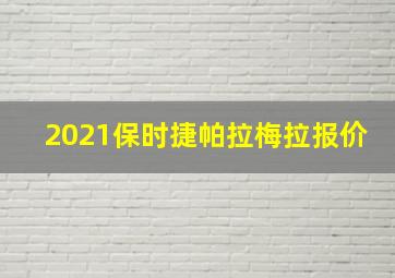 2021保时捷帕拉梅拉报价